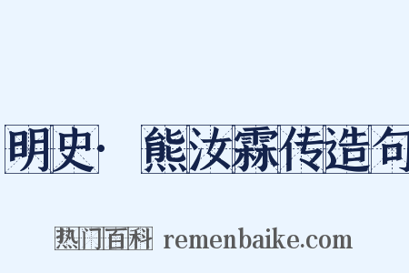 明史·熊汝霖传造句是什么意思的图片